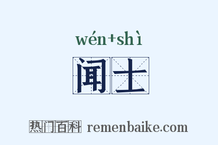 闻士是什么意思的图片